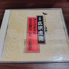 二代　広沢虎造　「清水次郎長伝　石松金比羅代参／石松三十石船道中」中古CD　浪曲　管理番号261008-222