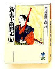 新書太閤記（五） 吉川英治歴史・時代文庫 吉川 英治 講談社