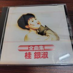 桂銀淑　全曲集　中古CD　ダメージあり特価品　　演歌/歌謡曲　管理番号261008-222