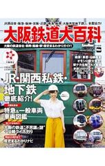 大阪鉄道大百科 大阪の鉄道会社・車両・路線・駅・歴史まるわかりガイド!／KADOKAWA