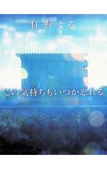 この気持ちもいつか忘れる／住野よる