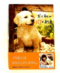 犬と私の10の約束 川口 晴 文藝春秋
