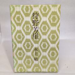 狩野芳崖―水上勉戯曲集 (1969年)