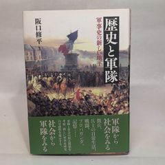 歴史と軍隊:軍事史の新しい地平 創元社 阪口 修平