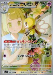 ポケモンカードゲーム 105/100/SV9/B リーリエのアブリボン AR 中古A