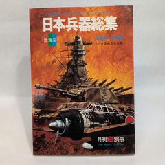 日本兵器総集 　全装備が一目でわかるミリタリィ・カタログ　昭和16～20年版