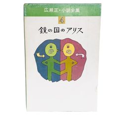 F10073 書籍 広瀬正・小説集 4 鏡の国のアリス 著者:広瀬正 発行所:河出書房新社 初版発行:昭和52年8月26日 発行者:佐藤晧三