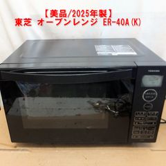 S761【美品/2025年製】東芝 オーブンレンジ ER-40A(K) ブラック 動作OK　/20