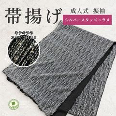 【新品・未使用品】ラメ帯揚げ 黒 シルバー モノトーン スタッズ ストーン 豪華 振袖 成人式 帯揚げ 華やか オールシーズン 卒業式 袴 浴衣 夏着物 和装 今風 おしゃれ