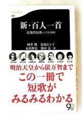 新・百人一首 近現代短歌ベスト100 岡井 隆,馬場 あき子,永田 和宏,穂村 弘 文藝春秋