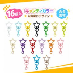 【16色セット】キーホルダー パーツ キーホルダー 金具 手作りキーホルダー 手芸用品 ワンタッチ式 DIY 手作りアクセサリー用（星型）