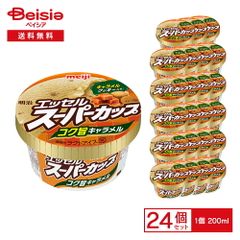 明治 エッセルスーパーカップ コク旨キャラメル 200ml×24個 | アイス キャラメル キャラメルアイス キャラメルクッキー クッキー コク深い ほろ苦 濃厚 カップアイス デザート おやつ まとめ買い