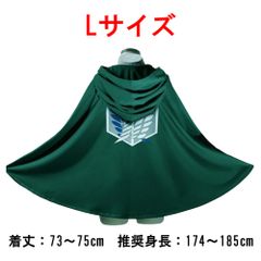 まとめ売り10個セット 進撃の巨人 調査兵団 リヴァイ エルヴィン スミス アルミン マント 緑 コスプレ  サイズLP_5 [ID:13584]