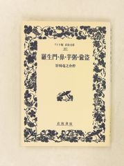 羅生門・鼻・芋粥・偸盗 ワイド版岩波文庫 芥川 竜之介 岩波書店