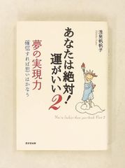 あなたは絶対!運がいい 2 夢の実現力―確信すれば思いはかなう 浅見 帆帆子 廣済堂出版