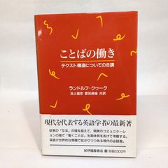 ことばの働き: テクスト構造についての8講 紀伊國屋書店 ランドルフ クヮーク