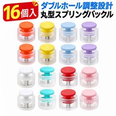 【16個入り】コードストッパー 紐 ストッパー ストッパー 手芸 パラコード ストッパー 押し式 スプリング構造 靴紐調節用 ほどけ防止 靴紐アクセサリー （多色）
