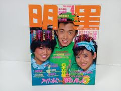1985年4月号　明星　表紙：風見しんご・堀ちえみ・岡田有希子