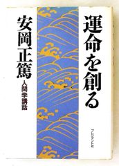 人間学講話第1集 運命を創る 安岡正篤 正篤, 安岡 プレジデント社