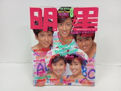 1985年8月号　明星　表紙：少年隊・岡田有希子・柏原芳恵