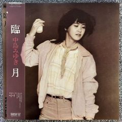 帯付/国内盤 中島みゆき 臨月 AARD-VARK C28A0141 【レコード/record/LP】