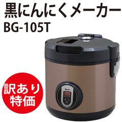 黒にんにく エムケー精工 黒にんにくメーカー BG-105T 1~16玉 にんにく