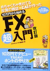 めちゃくちゃ売れてる投資の雑誌ザイが作った 10万円から始めるFX超入門 改定版 ダイヤモンド・ザイ編集部(中古)
