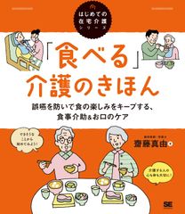 「食べる」介護のきほん 誤嚥を防いで食の楽しみをキープする、食事介助&お口のケア(はじめての在宅介護シリーズ) 齋藤 真由(中古)