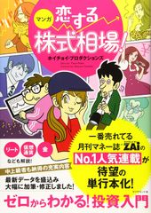 マンガ 恋する株式相場! ゼロからわかる! 投資入門  月刊マネー誌ザイの連載マンガ ホイチョイ・プロダクションズ(中古)