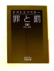罪と罰 上 ドストエフスキー,F.M. 岩波書店