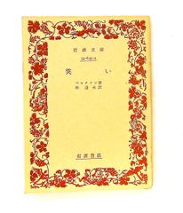 笑い (岩波文庫 青 645-3) アンリ ベルクソン 岩波書店