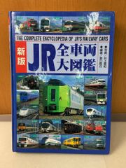 JR全車両大図鑑 新版 井上廣和(著者)・原口隆行(著者)