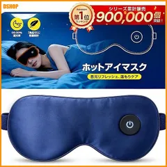 送料無料★ホットアイマスク 充電式 3段階温度調節 【目の疲れ解消 快眠サポート】 軽量70g 99.99%遮光 アイマ｜在庫あり
