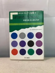 ボリス・ヴィアン全集 9 ぼくはくたばりたくない Je voudrais pas crever 伊東守男・村上香住子 訳