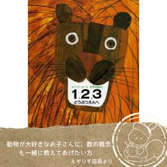 【数字と動物を楽しく覚える絵本】エリック・カールの鮮やかな色彩と動物たちと一緒に自然と10までの数字が身につく名作絵本『1、2、3どうぶつえんへ』