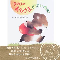 【おひさまをひろいに行く心温まる物語】いもとようこの愛らしい絵とくまくんのピュアな発想がたまらない大人気絵本『おひさまが大好きな くまくん。』