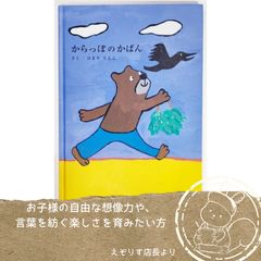 【想像力をくすぐる温かい文通の物語】からっぽのかばんに詰まっていく気持ちの機微をやさしく描いた心温まる絵本『からっぽのかばん』