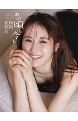 西潟茉莉奈 ファースト写真集『あの頃も今も』