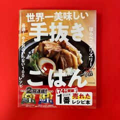 世界一美味しい手抜きごはん 最速！ やる気のいらない100レシピ はらぺこグリズリー　ym_c36_9378
