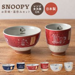 茶碗 湯呑み セット スヌーピー 夫婦 女性 男性 お茶碗 ゆのみ セット かわいい おしゃれ 日本製 食洗機対応 電子レンジ対応 波佐見焼 ご飯茶碗 ごはん茶碗 キャラクター 食器 和柄 子供 青 赤 白 来客用 結婚