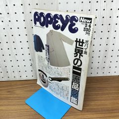 POPEYE ポパイ　1987年 3月4日 昭和62年 241 世界の一流品図鑑 210393