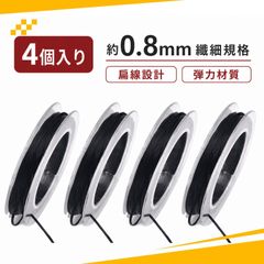【4個入り】アクセサリ用紐 ブレスレット 紐 弾力コード 編み紐 手芸 ミニ弾力紐 DIYアクセサリー制作用 ビーズブレスレット（ブラック） 手芸 編み込み用