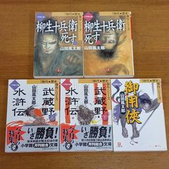 山田風太郎　柳生十兵衛死す　武蔵野水滸伝　上下巻　御用侠　5冊セット　F2