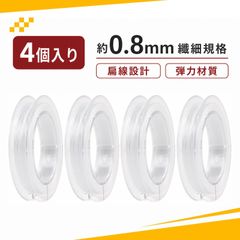 【4個入り】アクセサリ用紐 ブレスレット 紐 弾力コード 編み紐 手芸 ミニ弾力紐 DIYアクセサリー制作用 ビーズブレスレット（ホワイト） 手芸 編み込み用