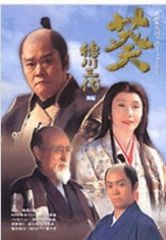 葵徳川三代 後編 (NHK大河ドラマ・ストーリー) ジェームス三木(中古)
