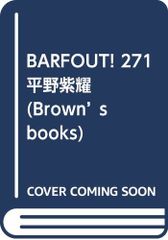 BARFOUT! 271 平野紫耀 (Brown's books)(中古)