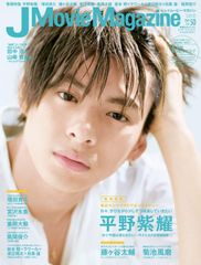 J Movie Magazine Vol.50【表紙:平野紫耀『かぐや様は告らせたい~天才たちの恋愛頭脳戦~】 (パーフェクト・メモワール)(中古)