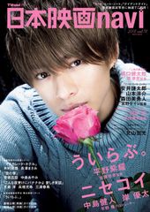 日本映画navi vol.78 ★表紙:平野紫耀『ういらぶ。』 (NIKKO MOOK)(中古)