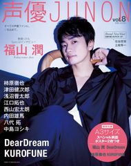 声優JUNON vol.8 (別冊JUNON)(中古)