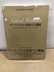 アーティストが表現する裸婦 ART BOX IN JAPAN ARTBOXインターナショナル出版編集部 アートボックスインターナショナル